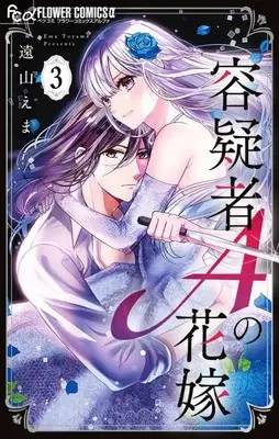 Manga Yougisha A no Hanayome vol.3 (容疑者Aの花嫁(3): フラワーCアルファ)  / Tooyama Ema
