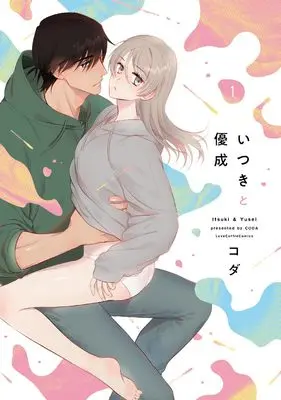 Manga Itsuki to Yuusei vol.1 (いつきと優成 1 (ラブコフレコミックス))  / Koda