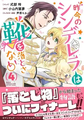 Manga Sakkon no Cinderella wa Kutsu wo Otosanai. vol.4 (昨今のシンデレラは靴を落とさない。 4巻 (4) (ZERO-SUMコミックス))  / Shikibu Akira