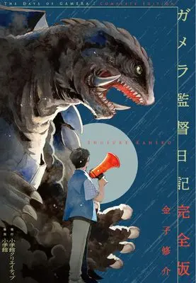 Official Fan Book Gamera Kantoku Nikki (ガメラ監督日記 完全版)  / 金子 修介