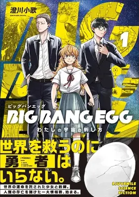 Manga BIG BANG EGG - Watashi no Uchuu no Kaeshikata vol.1 (BIG BANG EGG~わたしの宇宙の孵し方~ (1) (マッグガーデンコミックスBeat'sシリーズ))  / Sumikawa Kouta