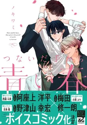Manga Tsunaida Te Kara Aoi Haru (つないだ手から青い春 (B's-LOVEY COMICS))  / Nokiwami