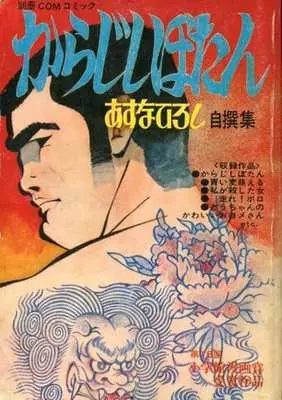 Manga Karajishi Botan (からじしぼたん あすなひろし自撰集 / あすなひろし) 