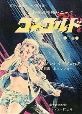 Manga Chouonsoku Kaichou Panic Concorde vol.2 (下)超音速怪鳥パニック コンコルド / 武本サブロー) 