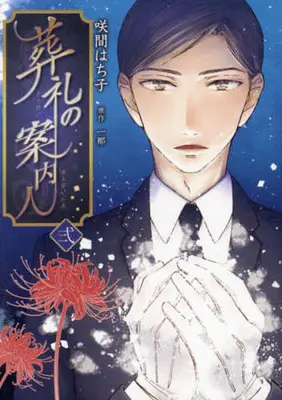 Manga Sourei no Annainin vol.2 (葬礼の案内人(2))  / Sakuma Hachiko