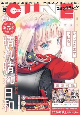 Magazine Monthly Comic Cune (付録付)月刊コミックキューン 2024年5月号) 