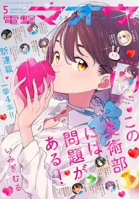Magazine Dengeki Maoh (付録付)電撃マオウ 2024年5月号) 