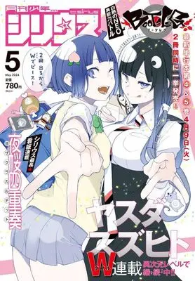 Magazine Monthly Shonen Sirius (月刊少年シリウス 2024年5月号) 
