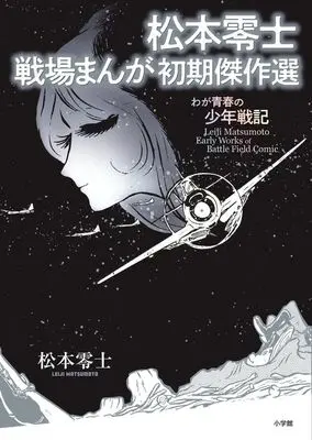 Manga Waga Seishun no Shounen Senki (松本零士 戦場まんが初期傑作選わが青春の少年戦記)  / Matsumoto Leiji
