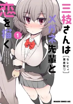 Manga Saegusa-san wa Megane-senpai to Koi wo Egaku vol.1 (三枝さんはメガネ先輩と恋を描く 1 (ドラゴンコミックスエイジ))  / Serebi Ryousangata