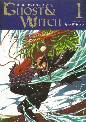 Manga Ghost & Witch vol.1 (ゴーストアンドウィッチ 1 (ブシロードコミックス))  / Yamazaki Kore