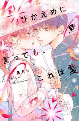 Manga Hikaeme ni Itte mo, Kore wa Ai (Love, That's an Understatement) vol.5 (ひかえめに言っても、これは愛(5) (KC デザート))  / Fuji Momo