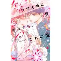 Manga Hikaeme ni Itte mo, Kore wa Ai (Love, That's an Understatement) vol.5 (ひかえめに言っても、これは愛(5) (KC デザート))  / Fuji Momo