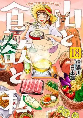 Manga Yama to Shokuyoku to Watashi vol.18 (山と食欲と私(18): バンチコミックス)  / Shinanogawa Hideo
