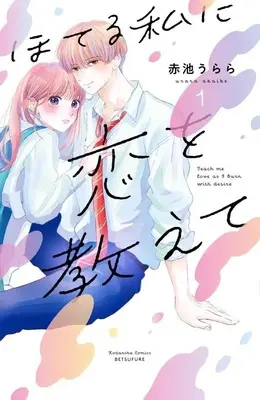 Manga Hoteru Watashi ni Koi wo Oshiete vol.1 (ほてる私に恋を教えて(1) (講談社コミックス別冊フレンド))  / Urara & Akaike Urara