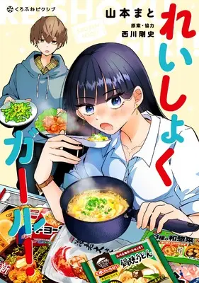 Manga Reishoku Girl! (れいしょくガール！)  / Yamamoto Mato