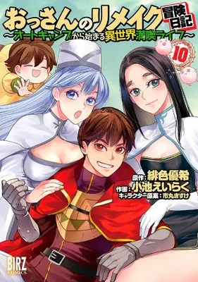 Manga Ossan no Remake Bouken Nikki - Autocamp kara Hajimaru Isekai Mankitsu Life vol.10 (おっさんのリメイク冒険日記: ~オートキャンプから始まる異世界満喫ライフ~ (10) (バーズコミックス))  / Ichimaru Kisuke & Yuki Hiro & Koike Eiraku