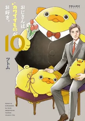 Manga Ojisan wa Kawaii Mono ga Osuki. vol.10 (おじさんはカワイイものがお好き。 (10) (ポラリスCOMICS))  / Tsutomu