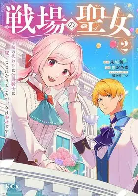 Manga Senjou no Seijo - Imouto no Kawari ni Koushaku Kishi ni Totsugu Koto ni narimashita ga, Ima wa Shiawase desu vol.2 (戦場の聖女 ~妹の代わりに公爵騎士に嫁ぐことになりましたが、今は幸せです~(2) (KCx))  / 呱々唄 七つ & 朱城 怜一