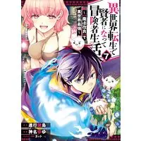 Manga Isekai Tensei de Kenja ni Natte Boukensha Seikatsu - [Mahou Kairyou] de Isekai Saikyou vol.7 (異世界転生で賢者になって冒険者生活 ~【魔法改良】で異世界最強~(7) (ガンガンコミックスUP!))  / Kanna Yuyu & Cut & 進行諸島(GAノベル/SBクリエイティブ刊)
