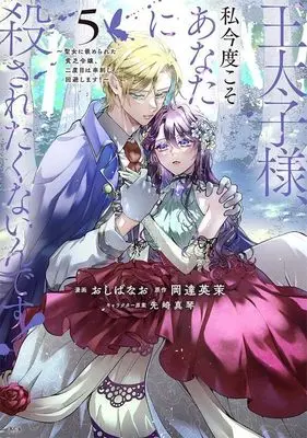 Manga Outaishi-sama, Watashi Kondo Koso Anata ni Korosaretakunain desu! - Seijo ni Hamerareta Binbou Reijou, Nidome wa Kushizashi Kaihishimasu! vol.5 (王太子様、私今度こそあなたに殺されたくないんです! ~聖女に嵌められた貧乏令嬢、二度目は串刺し回避します!~(5) (KCx))  / おしば なお & Aonagi Sou
