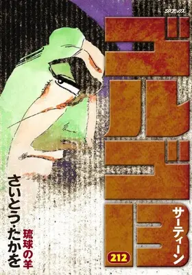 Manga Golgo 13 vol.212 (ゴルゴ13: 琉球の羊 (212巻) (SPコミックス))  / Saito Takao