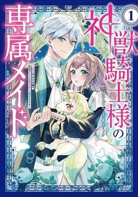 Manga Shinjuu Kishi-sama no Senzoku Maid vol.1 (神獣騎士様の専属メイド~無能と呼ばれた令嬢は、本当は希少な聖属性の使い手だったようです~(1) (KCx))  / 善丸 ミフク