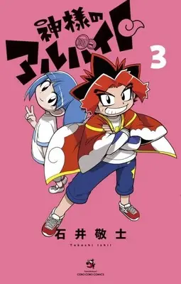 Manga Kamisama no Arbeit vol.3 (神様のアルバイト (3))  / 石井 敬士