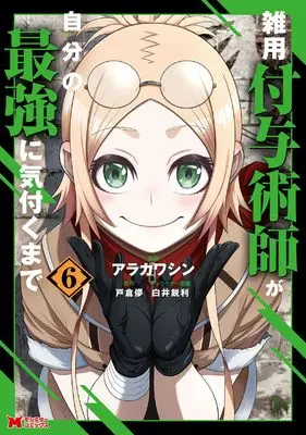Manga Zatsuyou Fuyojutsushi ga Jibun no Saikyou ni Kizuku made vol.6 (雑用付与術師が自分の最強に気付くまで (6) (モンスターコミックス))  / Arakawa Shin