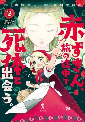 Manga Akazukin, Tabi no Tochuu de Shitai to Deau. vol.2 (赤ずきん、旅の途中で死体と出会う。 (2) (アクションコミックス))  / Tana Kanoka