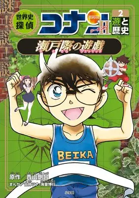 Manga Sekaishi Detective Conan vol.2 (世界史探偵コナン・シーズン2-2 遊と歴史・瀬戸際の遊戯: 名探偵コナン歴史まんが (2)) 