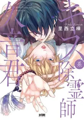 Manga Kiss-kei Joreishi Kuon-kun (キス系除霊師久音君 (プリンセス・コミックスDX カチCOMI))  / Satonishi Rikka
