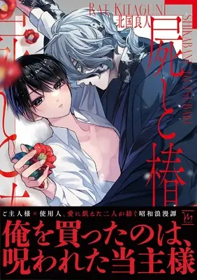 Manga Shikabane to Tsubaki (屍と椿 (マージナルコミックス))  / Kitaguni Rato
