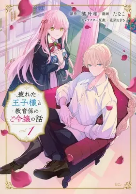 Manga Tsukareta Ouji-sama to Kyouikugakari no Goreijou no Hanashi vol.1 (疲れた王子様と教育係のご令嬢の話(1) (KCx))  / Tanako & 花染 なぎさ