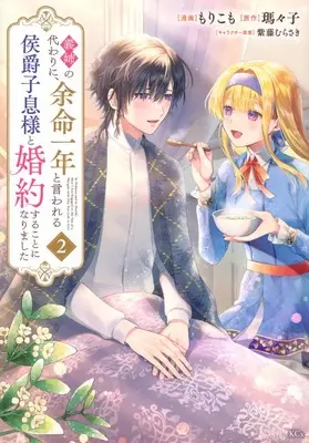 Manga Gishi no Kawari ni, Yomei Ichinen to Iwareru Koushaku Shisoku-sama to Konyaku suru Koto ni narimashita vol.2 (義姉の代わりに、余命一年と言われる侯爵子息様と婚約することになりました(2) (KCx))  / Shido Murasaki & Morikomo