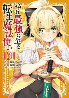 Manga Set Izure Saikyou ni Itaru Tensei Mahoutsukai (3) (いずれ最強に至る転生魔法使い　コミック　1-3巻セット (KADOKAWA))  / 飯田栄静／冬ゆき & Azaraya Benbe