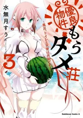 Manga Set Yuuryou Bukken Mou Dame Sou - Furo, Toilet to Tenshi wa Kyoudou desu (3) (優良物件もうダメ荘 ～風呂、トイレと天使は共同です～　コミック　1-3巻セット (KADOKAWA))  / Minazuki Suu