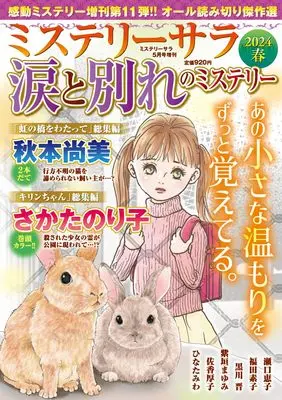 Magazine MYSTERY sara (涙と別れのミステリー2024春（ミステリーサラ2024年5月号増刊）) 