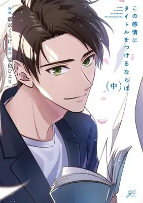 Manga Kono Kanjou ni Title wo Tsukeru naraba vol.2 (この感情にタイトルをつけるならば 中 (gateauコミックス))  / 藍衣 くらげ