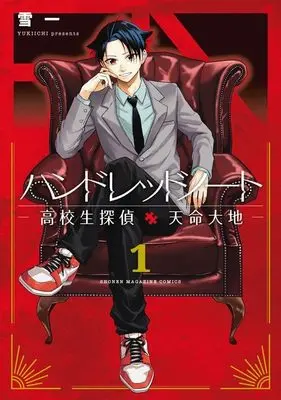 Manga Hundred Note - Koukousei Tantei Tenmei Daichi vol.1 (ハンドレッドノートー高校生探偵 天命大地ー(1) (KCデラックス))  / Yukiichi