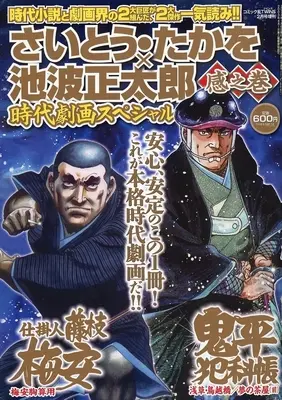 Magazine Saito Takao × Ikenami Shoutarou Jidai Gekiga Special - Ha no Maki (さいとう・たかを×池波正太郎時代劇画スペシャル 感之巻 2024年2月号) 