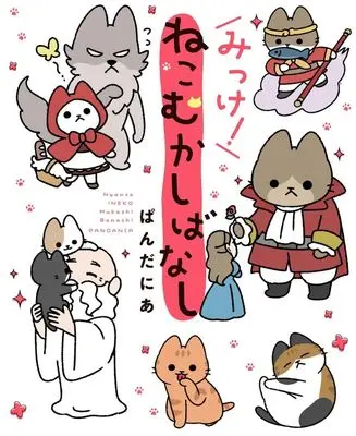 Manga Neko Mukashi Banashi (みっけ!ねこむかしばなし)  / Pandania