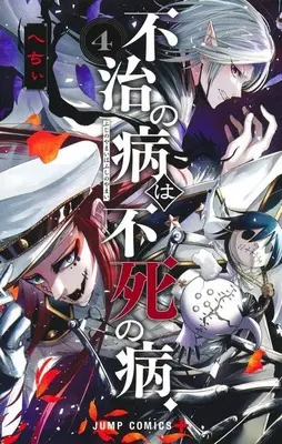 Manga Fuji no Yamai wa Fushi no Yamai vol.4 (不治の病は不死の病.(4))  / Hechii