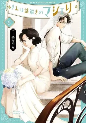 Manga Kimi wa Nazotoki no Ma Cherie vol.6 (きみは謎解きのマシェリ(6))  / Ito Natsumi