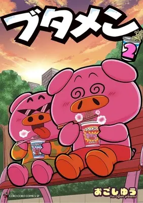 Manga Butamen (Ogoshi Yuu) vol.2 (ブタメン(2))  / Ogoshi Yuu