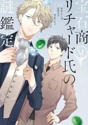 Manga Set The Case Files of Jeweler Richard (6) (★未完)宝石商リチャード氏の謎鑑定 1～6巻セット)  / Akatsuki Mikka