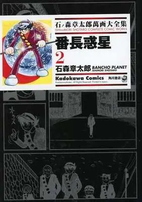 Manga Banchou Wakusei vol.2 (石ノ森章太郎萬画大全集 番長惑星2)  / Ishinomori Shoutarou
