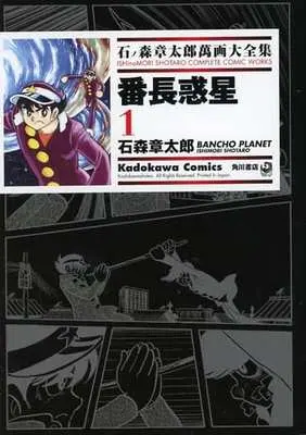 Manga Banchou Wakusei vol.1 (石ノ森章太郎萬画大全集 番長惑星1)  / Ishinomori Shoutarou