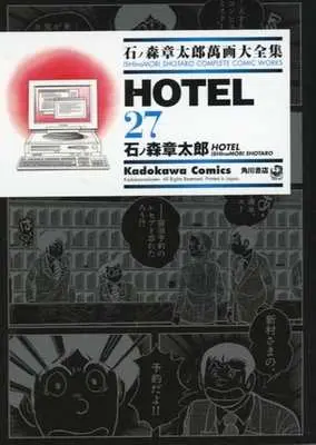 Manga Hotel vol.27 (石ノ森章太郎萬画大全集 HOTEL27)  / Ishinomori Shoutarou