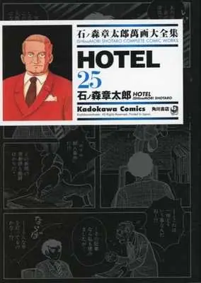 Manga Hotel vol.25 (石ノ森章太郎萬画大全集 HOTEL25)  / Ishinomori Shoutarou